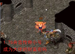 1.76合击传奇小号成为大佬的财富密码